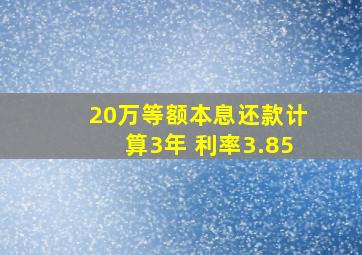 20万等额本息还款计算3年 利率3.85